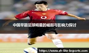 篮球小将如何快速脱颖而出？