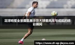 曼纳：不着急续约安古伊萨；丁丁手术成功；卢卡库几周内归队